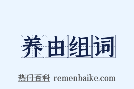 养由组词是什么意思的图片